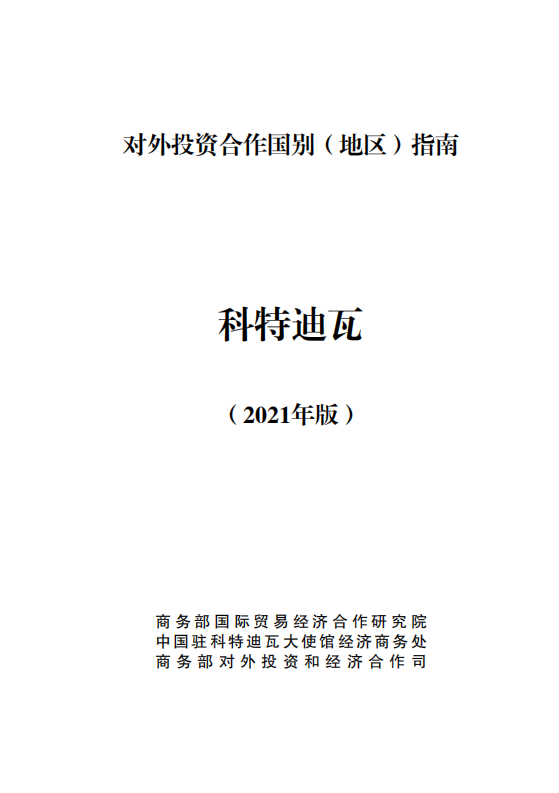 对外投资合作国别（地区）指南-科特迪瓦-2021版.pdf 第1页