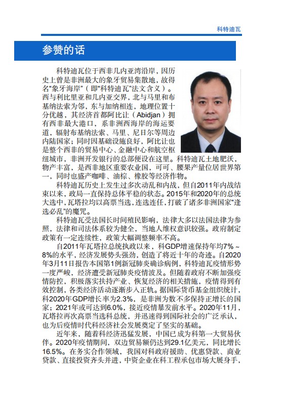 对外投资合作国别（地区）指南-科特迪瓦-2021版.pdf 第4页