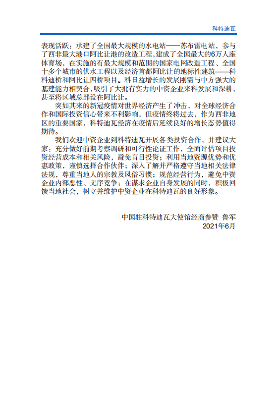 对外投资合作国别（地区）指南-科特迪瓦-2021版.pdf 第5页