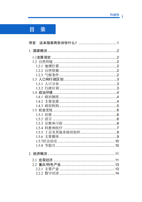 对外投资合作国别（地区）指南-科威特-2021版.pdf 第6页