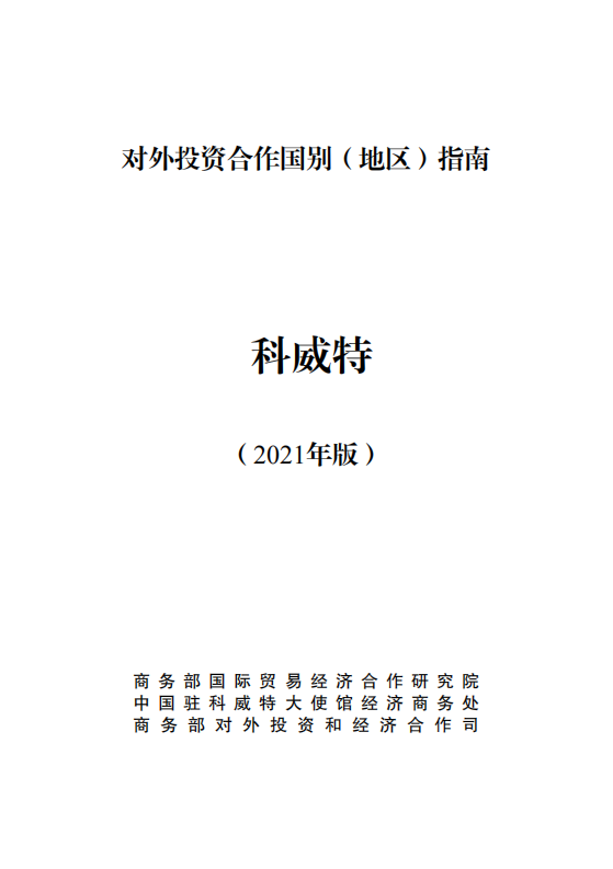 对外投资合作国别（地区）指南-科威特-2021版.pdf 第1页