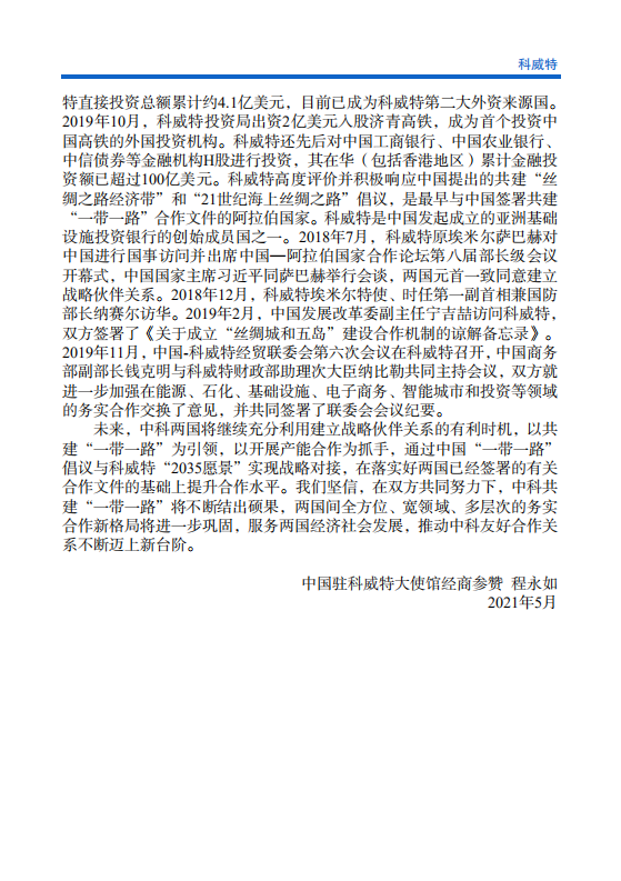 对外投资合作国别（地区）指南-科威特-2021版.pdf 第5页