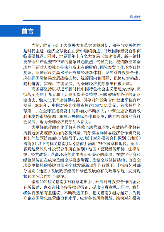 对外投资合作国别（地区）指南-科威特-2021版.pdf 第2页