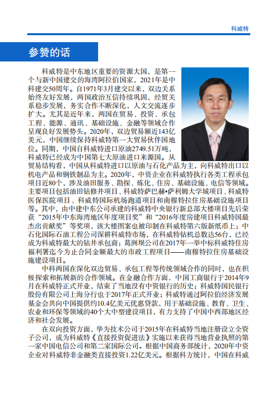 对外投资合作国别（地区）指南-科威特-2021版.pdf 第4页