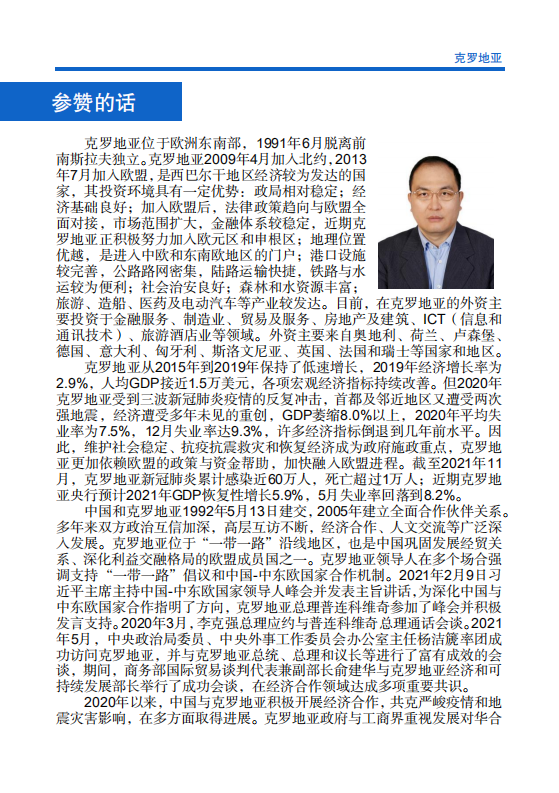 对外投资合作国别（地区）指南-克罗地亚-2021版.pdf 第4页