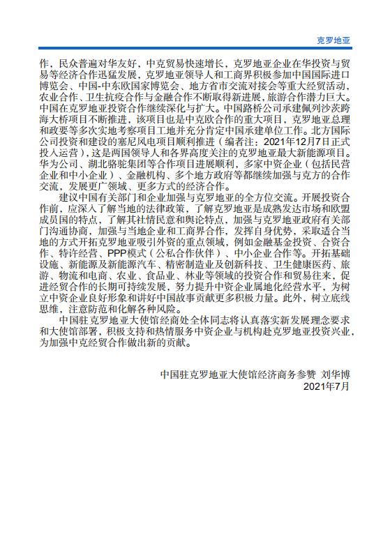 对外投资合作国别（地区）指南-克罗地亚-2021版.pdf 第5页