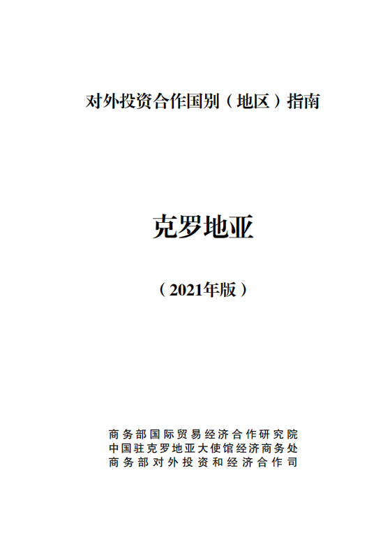 对外投资合作国别（地区）指南-克罗地亚-2021版.pdf 第1页
