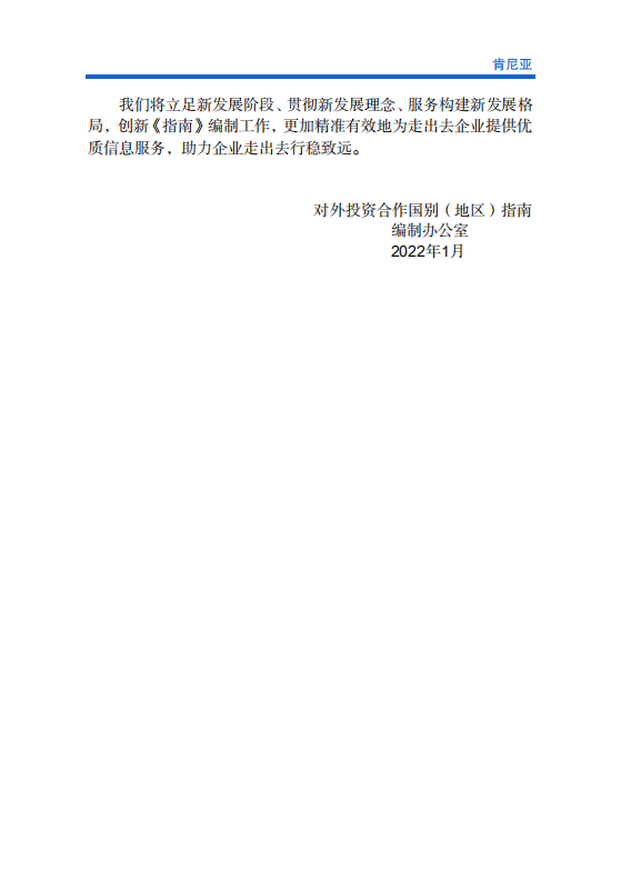 对外投资合作国别（地区）指南-肯尼亚-2021版.pdf 第3页