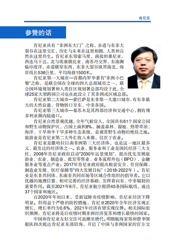 对外投资合作国别（地区）指南-肯尼亚-2021版.pdf 第4页