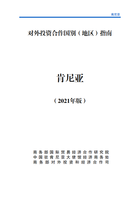 对外投资合作国别（地区）指南-肯尼亚-2021版.pdf 第1页