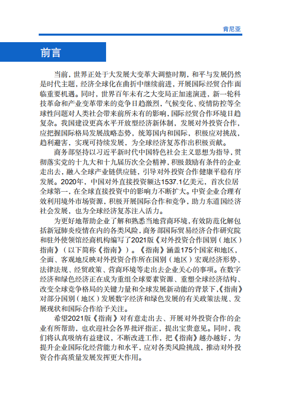 对外投资合作国别（地区）指南-肯尼亚-2021版.pdf 第2页