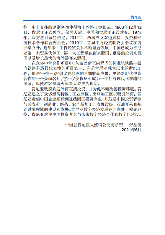 对外投资合作国别（地区）指南-肯尼亚-2021版.pdf 第5页