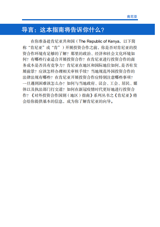 对外投资合作国别（地区）指南-肯尼亚-2021版.pdf 第6页