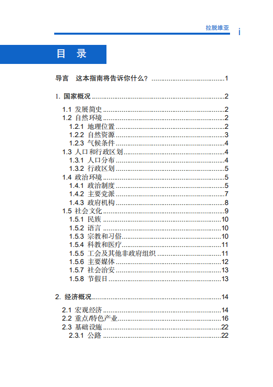 对外投资合作国别（地区）指南-拉脱维亚-2021版.pdf 第6页
