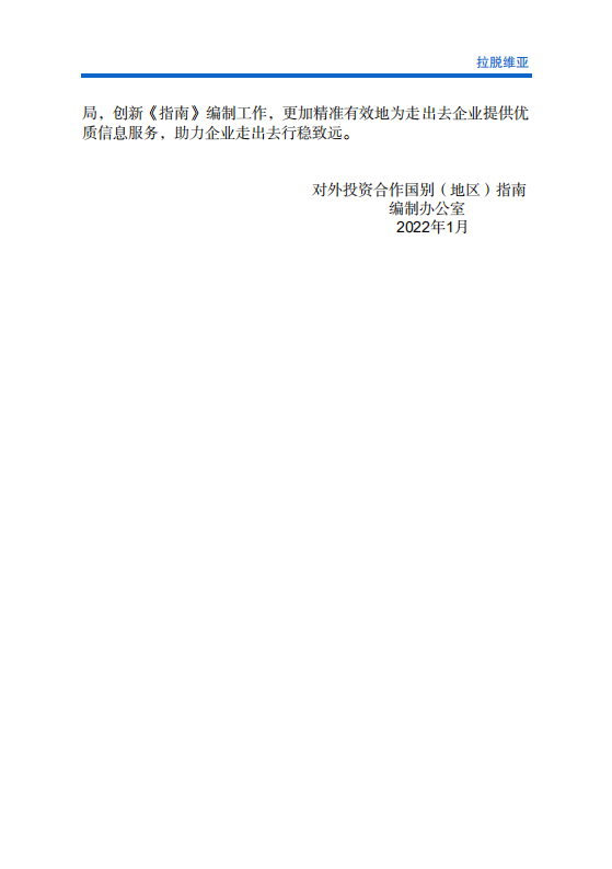 对外投资合作国别（地区）指南-拉脱维亚-2021版.pdf 第3页