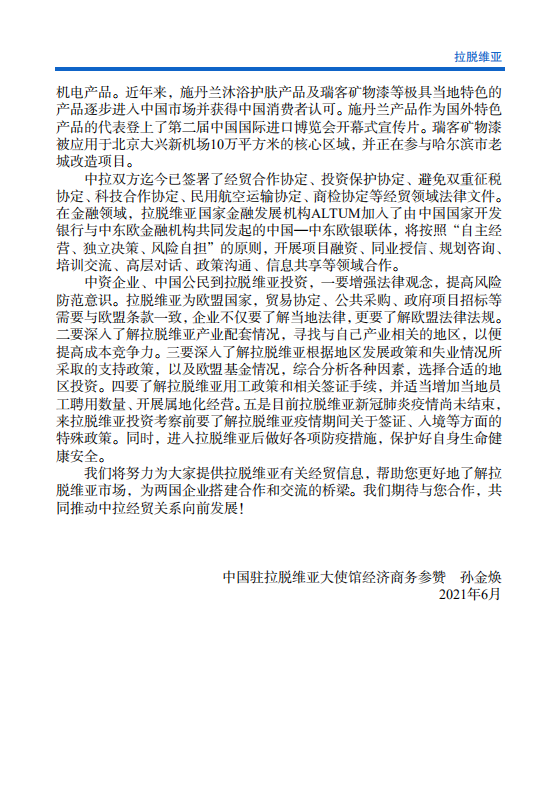 对外投资合作国别（地区）指南-拉脱维亚-2021版.pdf 第5页