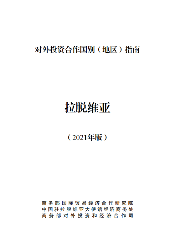 对外投资合作国别（地区）指南-拉脱维亚-2021版.pdf 第1页