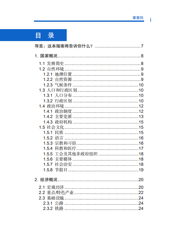 对外投资合作国别（地区）指南-莱索托-2021版.pdf 第6页