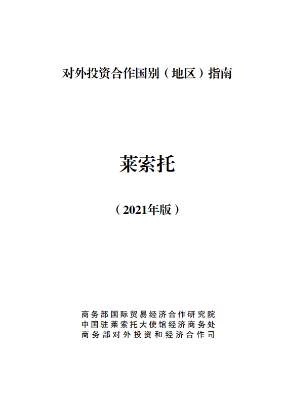 对外投资合作国别（地区）指南-莱索托-2021版.pdf 第1页