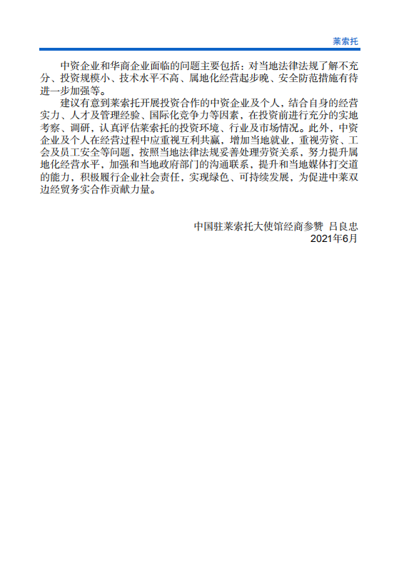 对外投资合作国别（地区）指南-莱索托-2021版.pdf 第5页