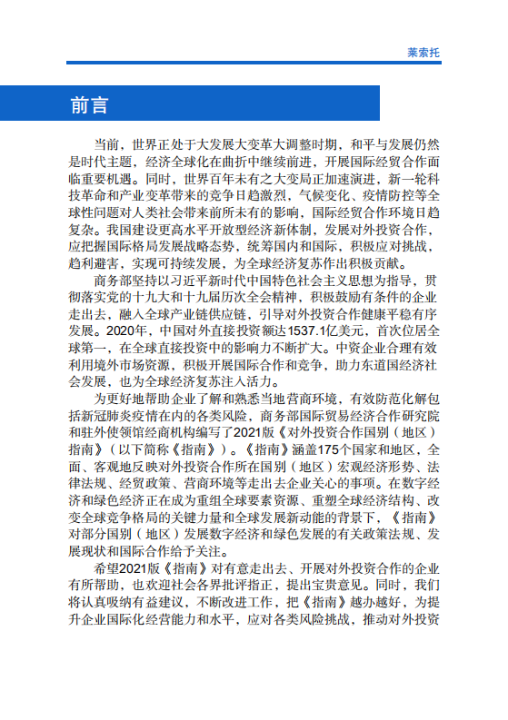 对外投资合作国别（地区）指南-莱索托-2021版.pdf 第2页