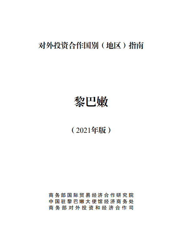 对外投资合作国别（地区）指南-黎巴嫩-2021版.pdf 第1页