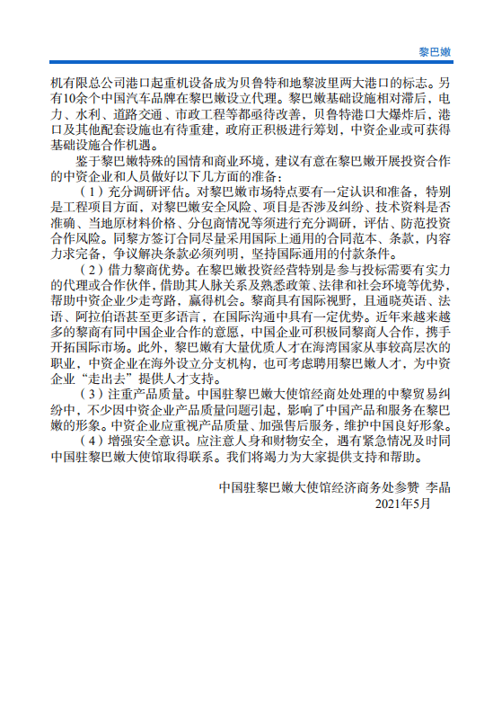 对外投资合作国别（地区）指南-黎巴嫩-2021版.pdf 第5页