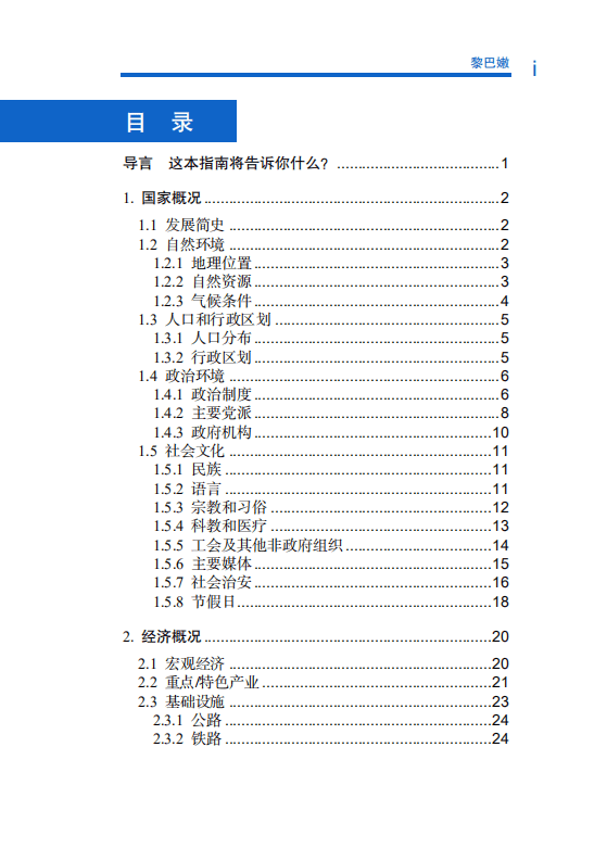 对外投资合作国别（地区）指南-黎巴嫩-2021版.pdf 第6页