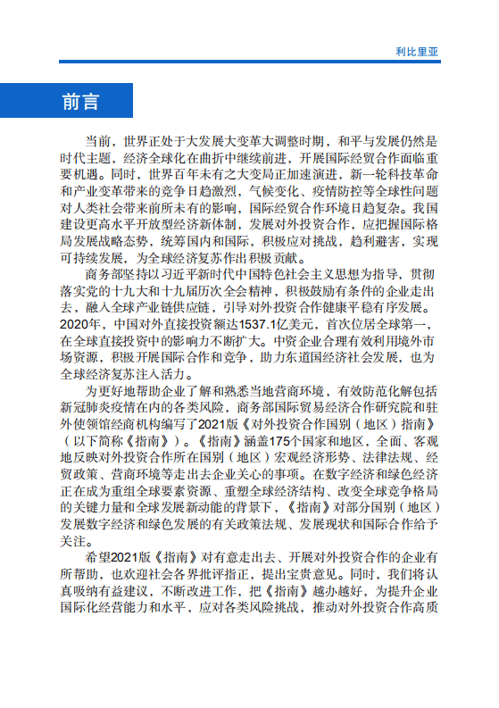 对外投资合作国别（地区）指南-利比里亚-2021版.pdf 第2页