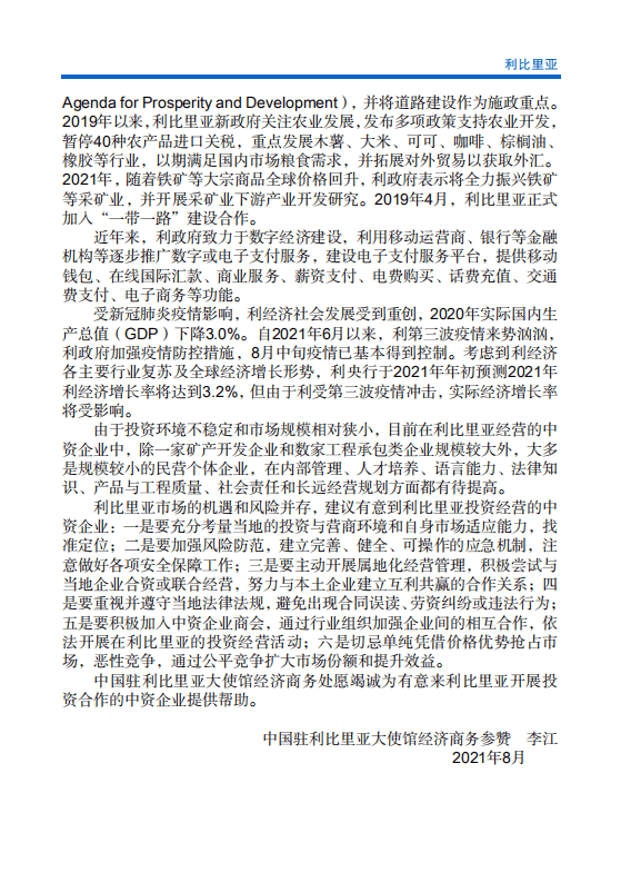 对外投资合作国别（地区）指南-利比里亚-2021版.pdf 第5页