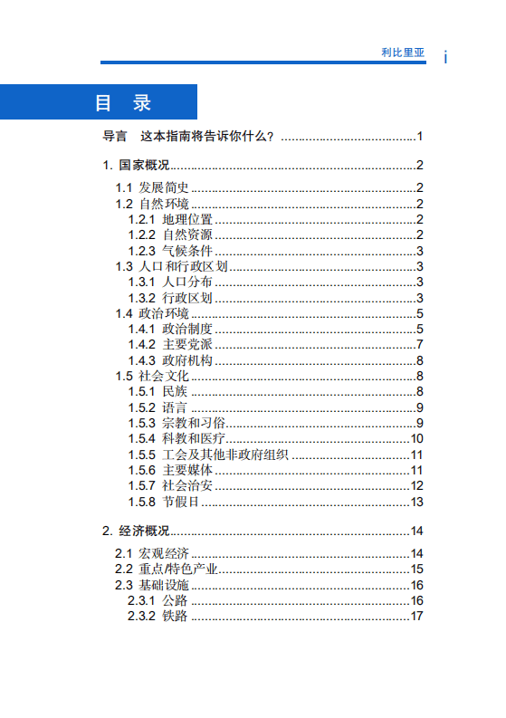 对外投资合作国别（地区）指南-利比里亚-2021版.pdf 第6页