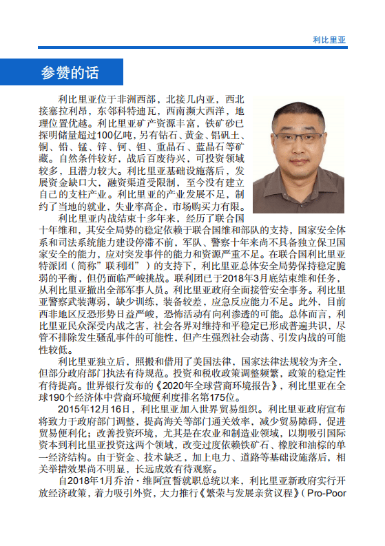 对外投资合作国别（地区）指南-利比里亚-2021版.pdf 第4页