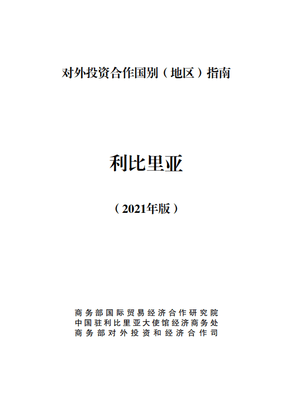 对外投资合作国别（地区）指南-利比里亚-2021版.pdf 第1页