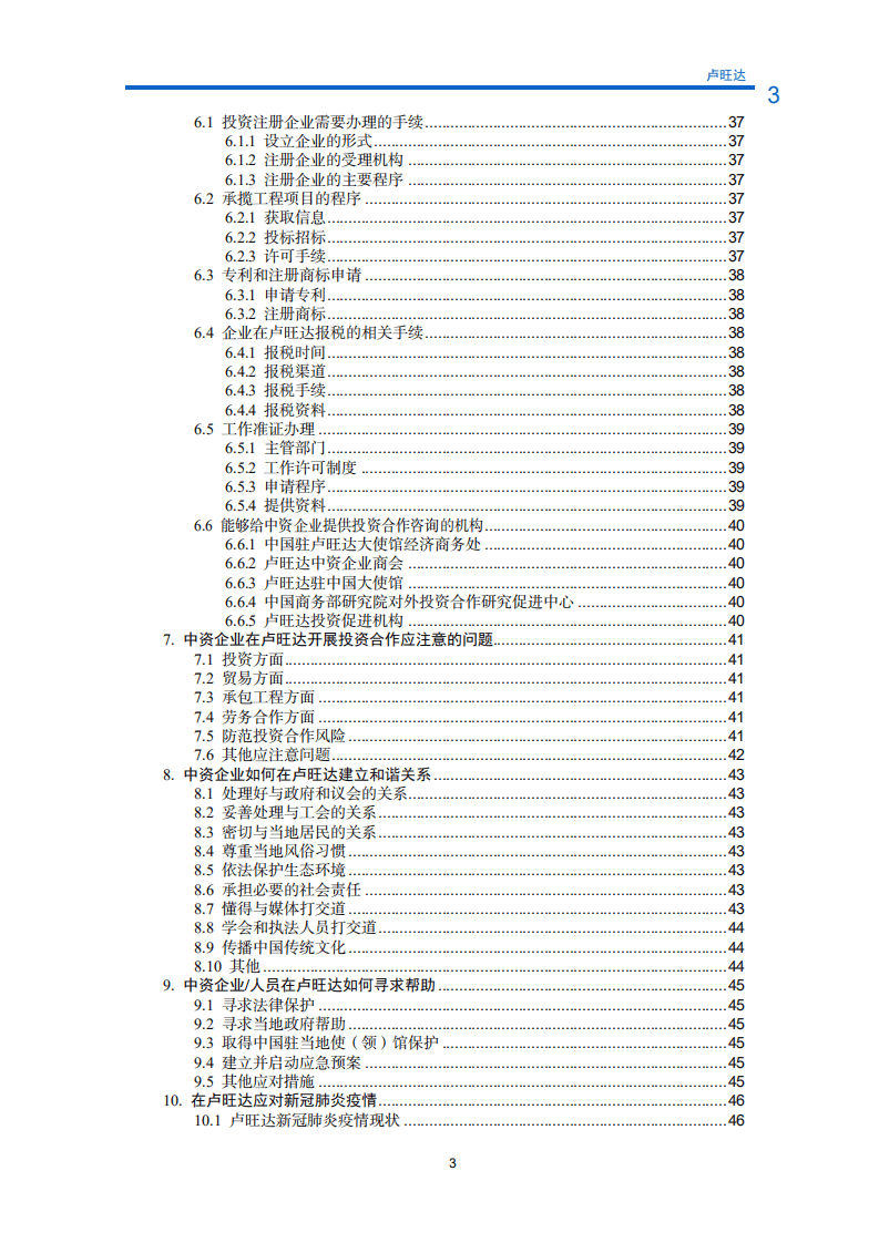 对外投资合作国别（地区）指南-卢旺达-2021版.pdf 第6页