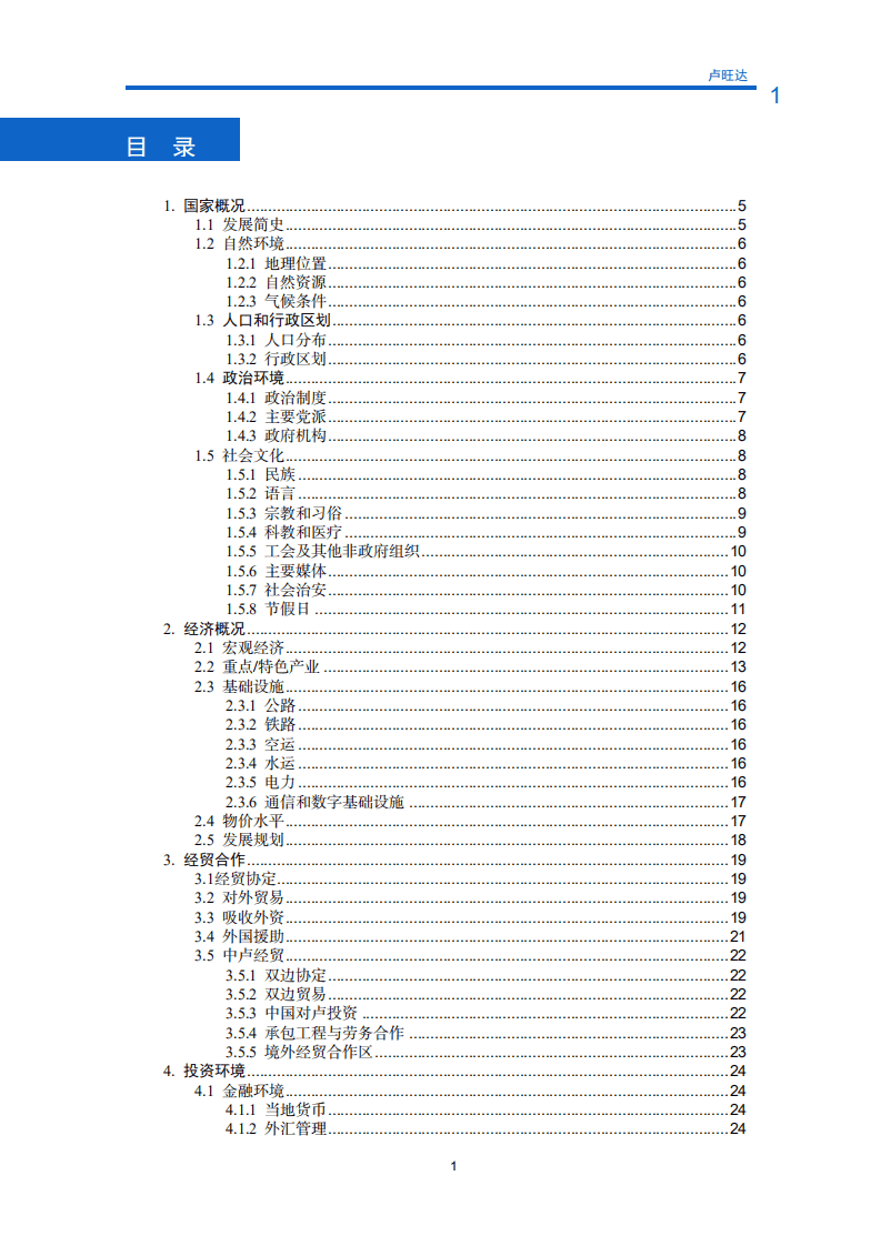 对外投资合作国别（地区）指南-卢旺达-2021版.pdf 第4页