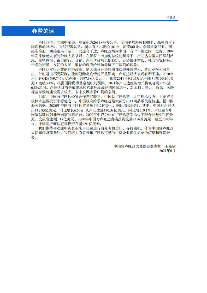 对外投资合作国别（地区）指南-卢旺达-2021版.pdf 第3页