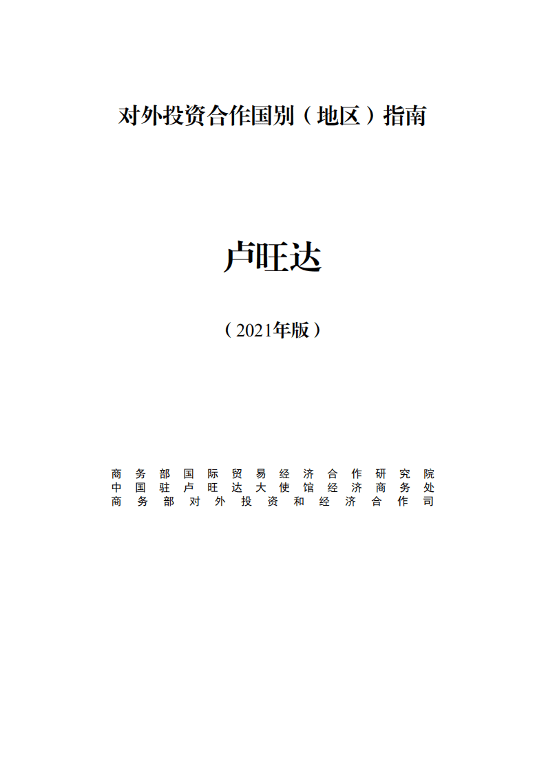 对外投资合作国别（地区）指南-卢旺达-2021版.pdf 第1页