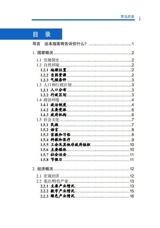 对外投资合作国别（地区）指南-罗马尼亚-2021版.pdf 第5页
