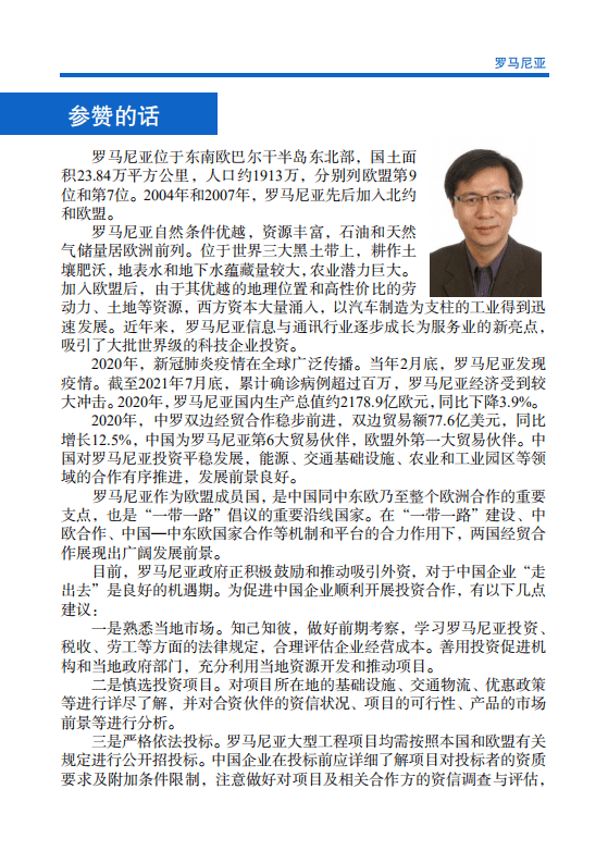 对外投资合作国别（地区）指南-罗马尼亚-2021版.pdf 第3页