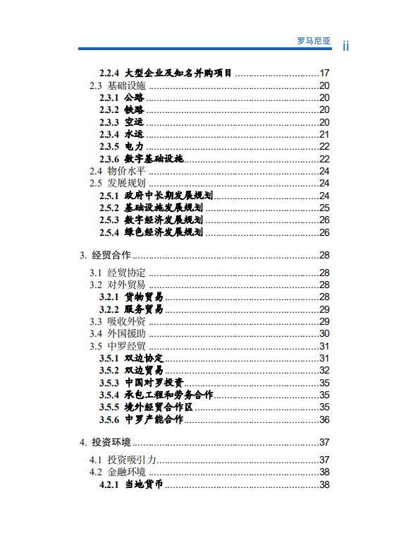 对外投资合作国别（地区）指南-罗马尼亚-2021版.pdf 第6页