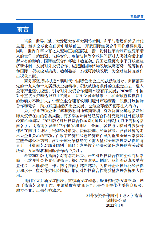 对外投资合作国别（地区）指南-罗马尼亚-2021版.pdf 第2页