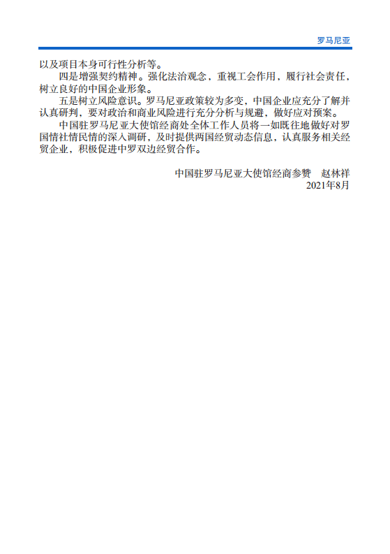 对外投资合作国别（地区）指南-罗马尼亚-2021版.pdf 第4页