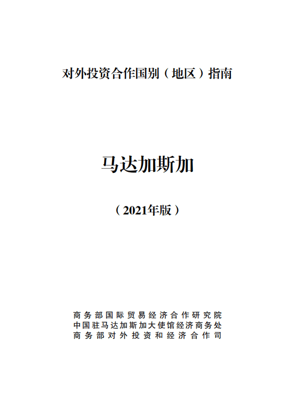 对外投资合作国别（地区）指南-马达加斯加-2021版.pdf 第1页