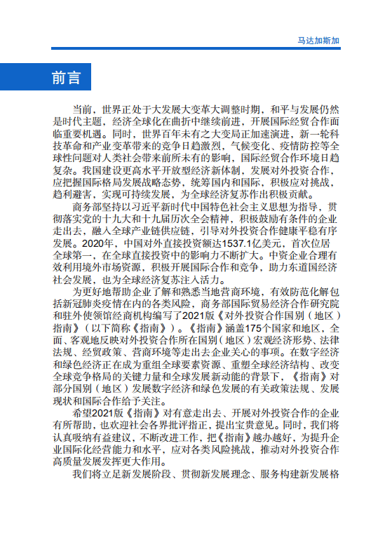 对外投资合作国别（地区）指南-马达加斯加-2021版.pdf 第2页