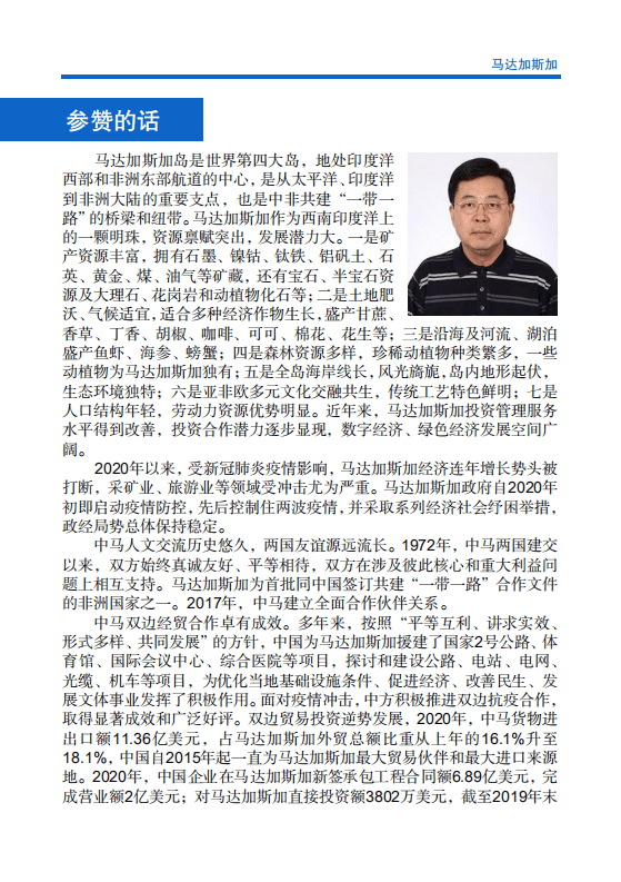 对外投资合作国别（地区）指南-马达加斯加-2021版.pdf 第4页