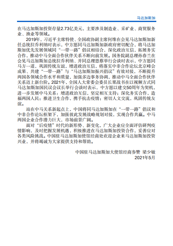 对外投资合作国别（地区）指南-马达加斯加-2021版.pdf 第5页