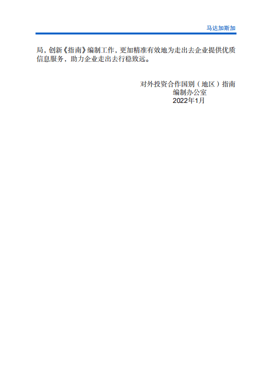 对外投资合作国别（地区）指南-马达加斯加-2021版.pdf 第3页