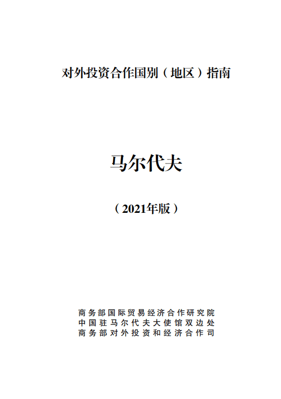对外投资合作国别（地区）指南-马尔代夫-2021版.pdf 第1页