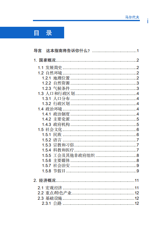 对外投资合作国别（地区）指南-马尔代夫-2021版.pdf 第6页