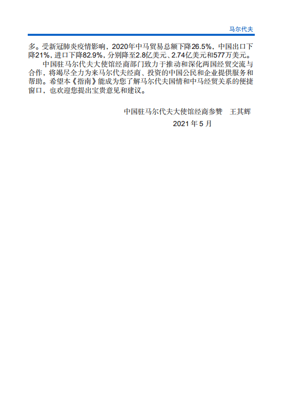 对外投资合作国别（地区）指南-马尔代夫-2021版.pdf 第5页